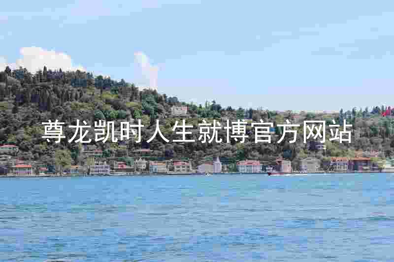 尊龙凯时人生就博官方网站