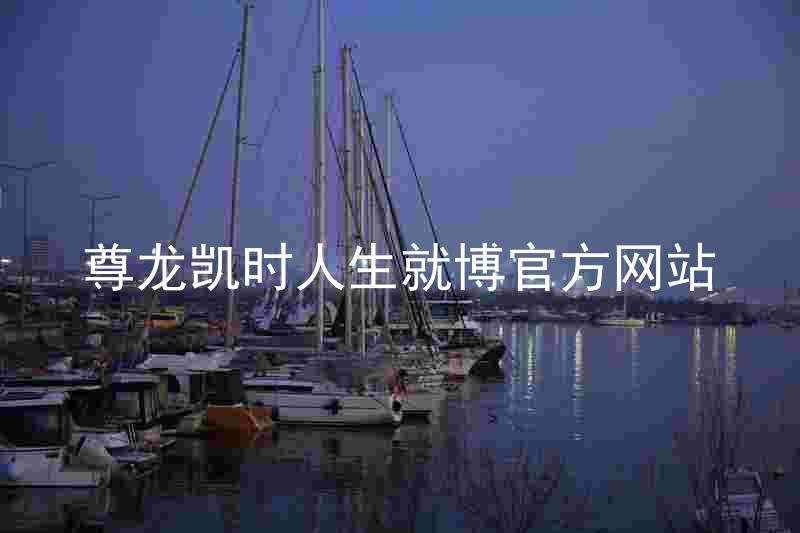 尊龙凯时人生就博官方网站
