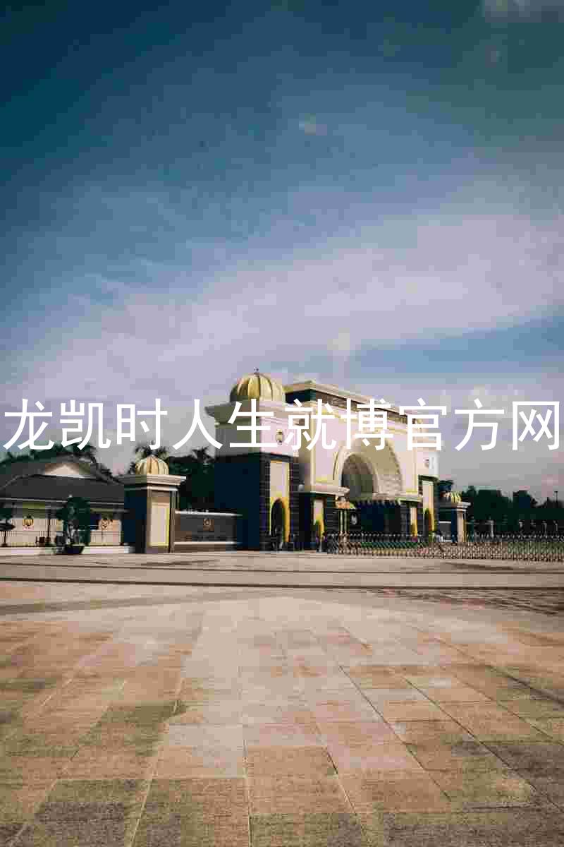 尊龙凯时人生就博官方网站