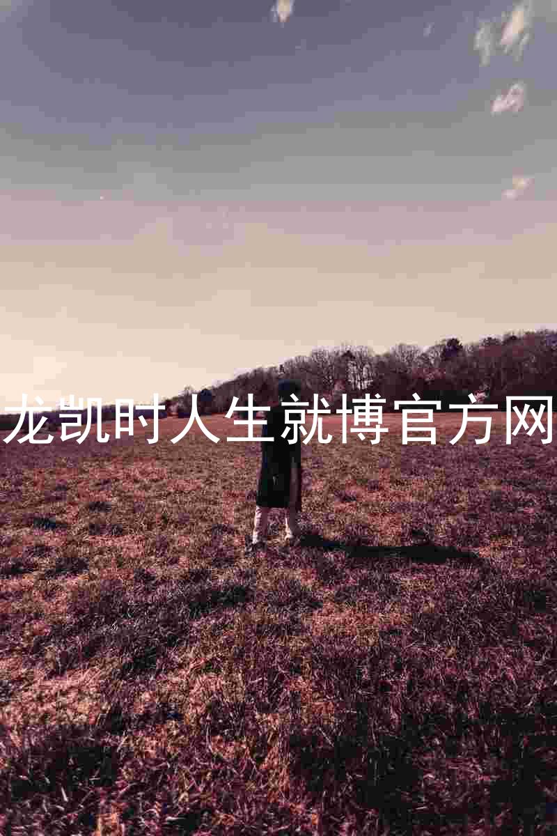尊龙凯时人生就博官方网站