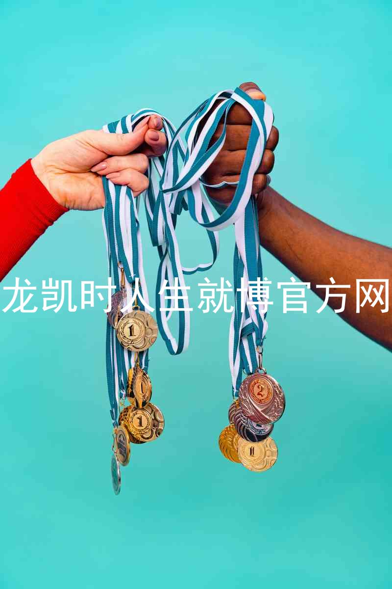 尊龙凯时人生就博官方网站